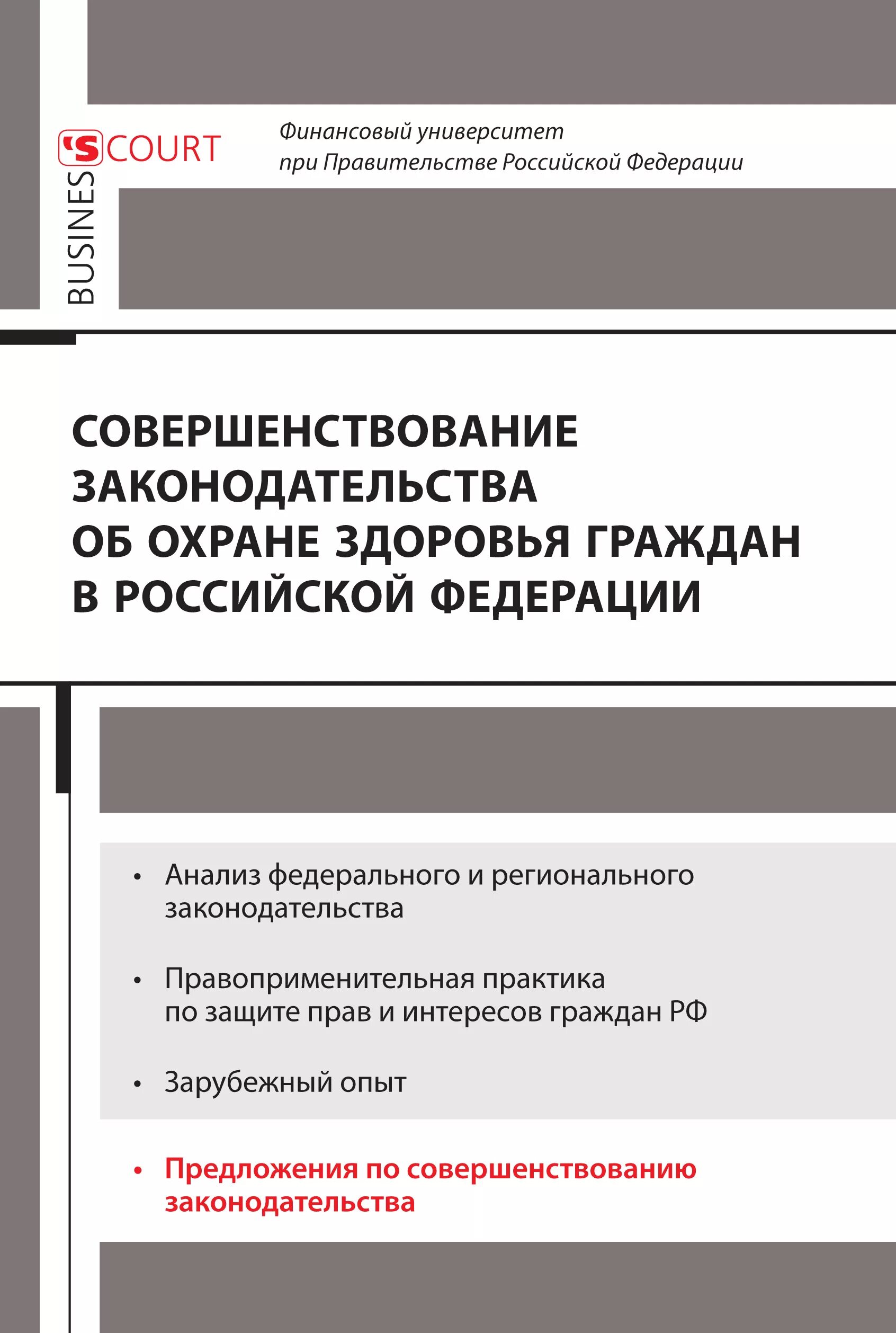 Совершенствование законодательства рф. Совершенствование законодательства. Содержание системы охраны здоровья и граждан РФ.