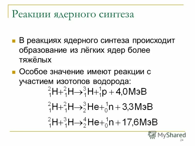 Синтез легких ядер. Реакция синтеза атомных ядер пример. Ядерный Синтез формула. Реакция синтеза легких ядер. Реакция термоядерного синтеза формула.