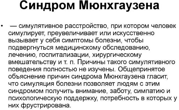 Делегированный синдром мюнхгаузена это. Сделегированный синдом Мюнхаузена. Делегированный синдром Мюнхгаузена.