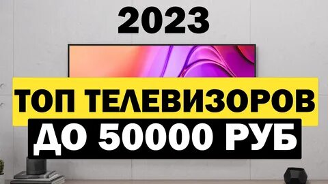 Топ телевизоров до 50000 рублей