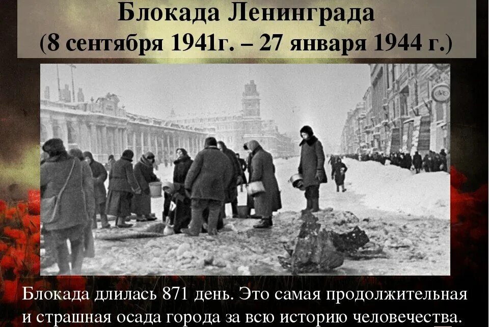 Открой блокаду. Блокада Ленинграда 8 сентября 1941 27 января 1944. Блокада Ленинграда 1941 начало. Блокада Ленинграда осень 1941.