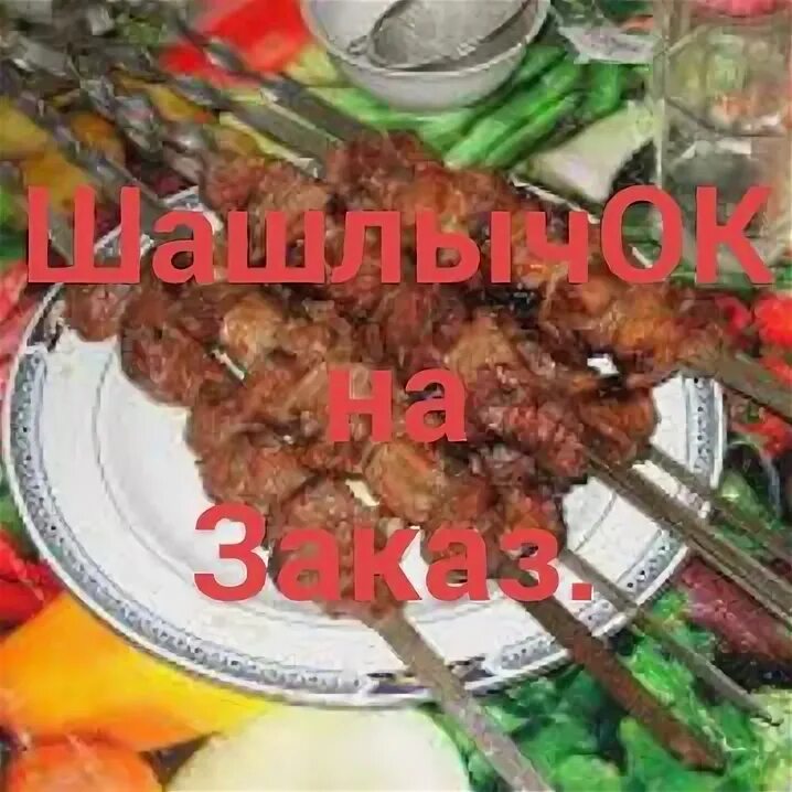 Шашлык кумертау