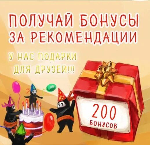 Бонусная система апрель фото. Бонус. Подарок за рекомендацию. Рекомендации в приложениях. Приведи друга и получи деньги.