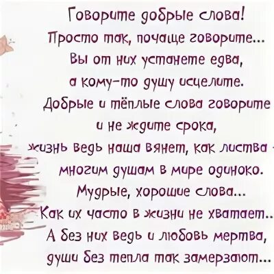 Говорите теплые слова