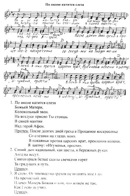 Текст песни не святой. Песня Богородица текст песни. Ноты церковных песен. Тексты православных песен.