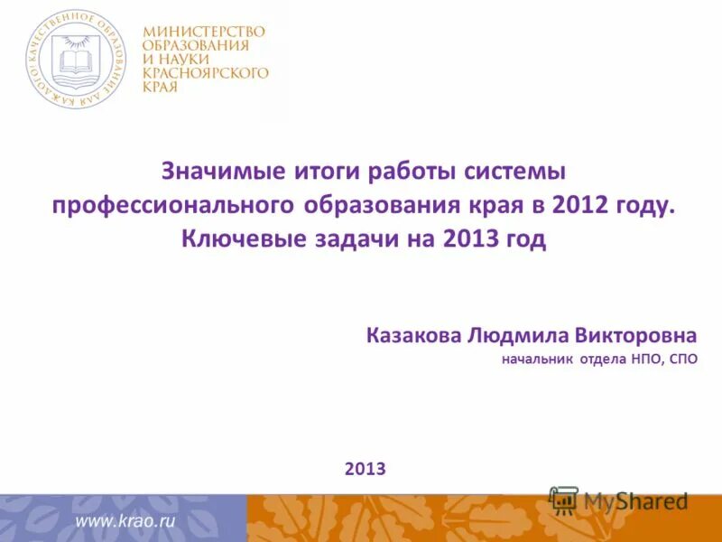 Нормативные акты социального партнерства. Школа в красноярском крае. Нпф образование и наука. Работа в красноярске в образовании. Казакова людмила викторовна.