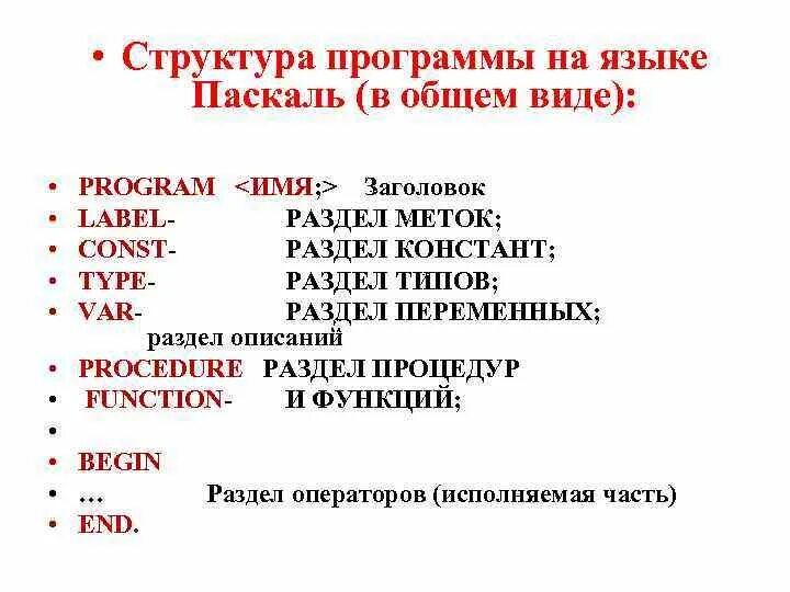 Какой тип данных в языке паскаль. Основная структура программы Паскаль. Структура программы Pascal. Общая структура программы на языке Паскаль. Общий вид структуры программы на Паскале.