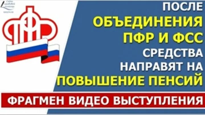 Объединение пенсионного и фсс. Пенсионный фонд объединили с фондом социального страхования. Фонд пенсионного и социального страхования. Пенсионный фонд объединили с фондом социального страхования. Объединение пфр и фсс.