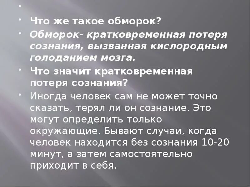 Обморок. Обморок краткосрочная цель. Предвестники обморока. Синкопе кратковременная потеря сознания.