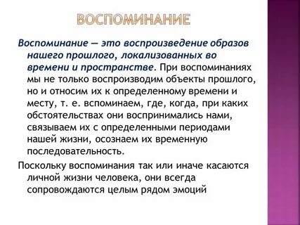 Что такое воспоминания своими словами