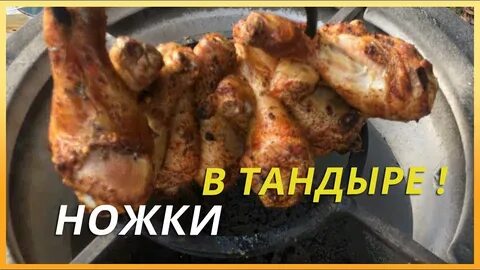 Окорочка в тандыре