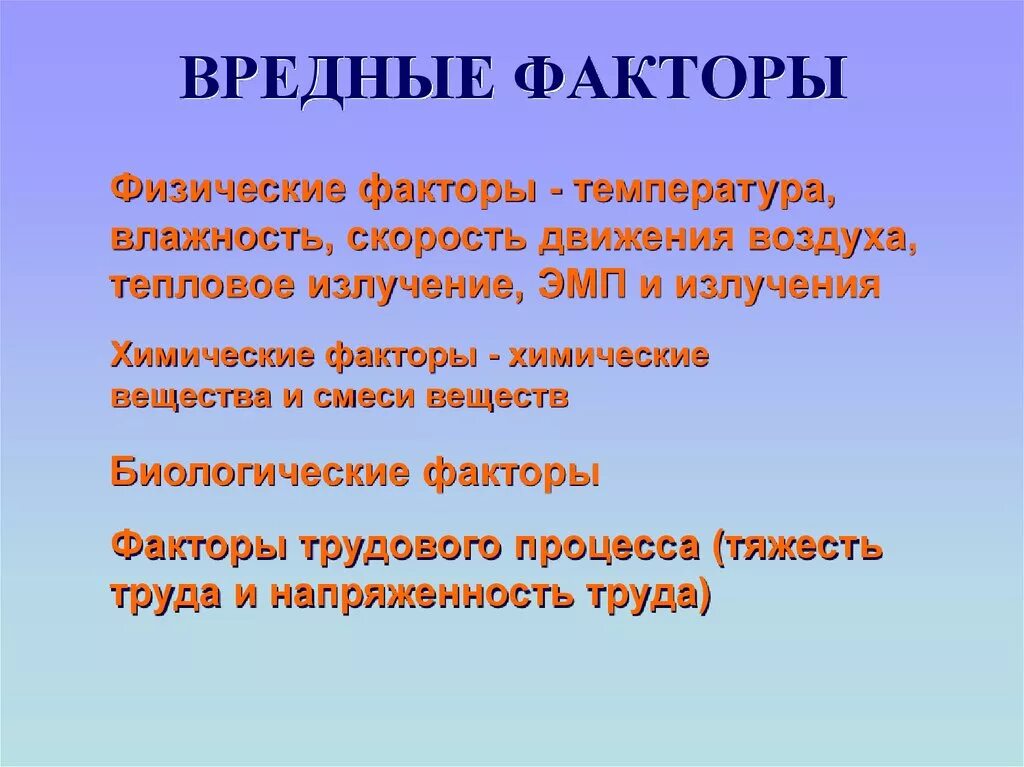 Вредные факторы. Прмены вредных факторов. Опасные и вредные факторы. Вредные физические факторы.