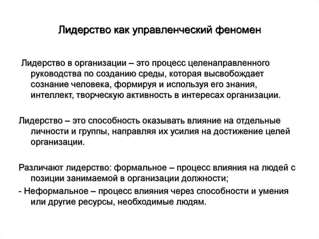 Психологические феномены группы. Лидерство как социально-психологический феномен. Лидерство как феномен социальной действительности кратко. Феномен лидерства кратко. Эффекты лидерства.