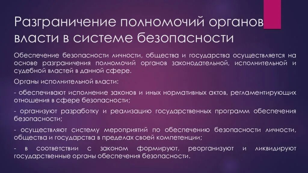 Разграничение полномочий органов власти в системе безопасности. Полномочия органов власти. Органы исполнительной власти в системе безопасности:. Разграничение полномочий компетенции власти. Исполнительная власть разграничение полномочий