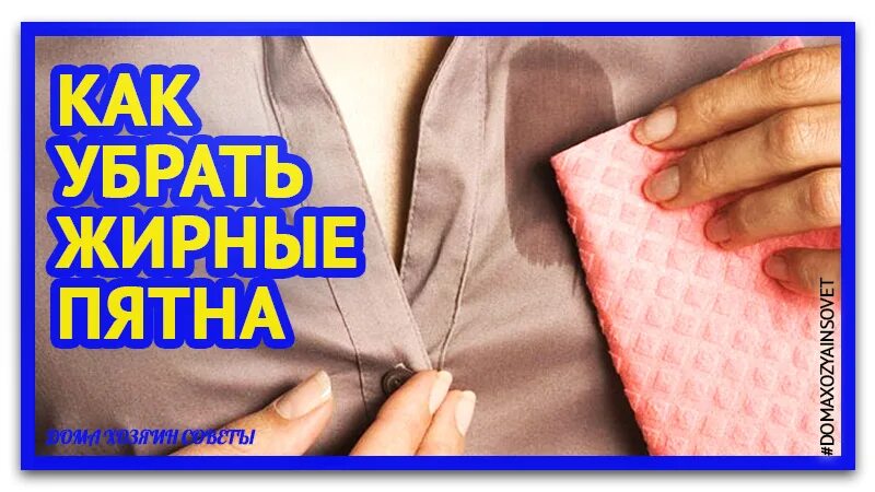 Как убрать старое жирное пятно. Жирное пятно. Как удалить жирное пятно с одежды. Отстирать жирное пятно. Как отстирать жирное пятно.