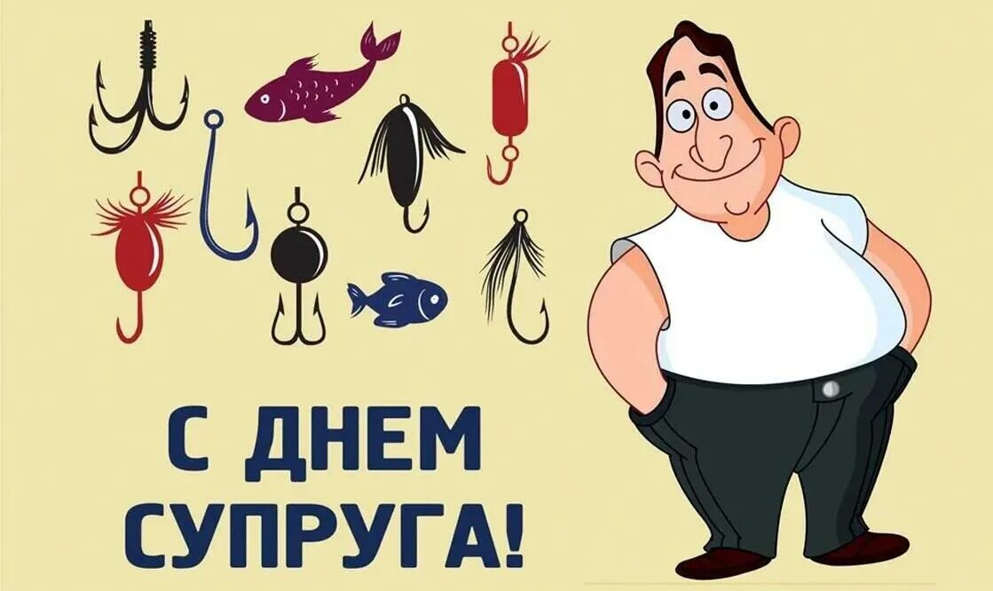 19 января день мужа. День супругов. День мужа. День супруга. День мужа.