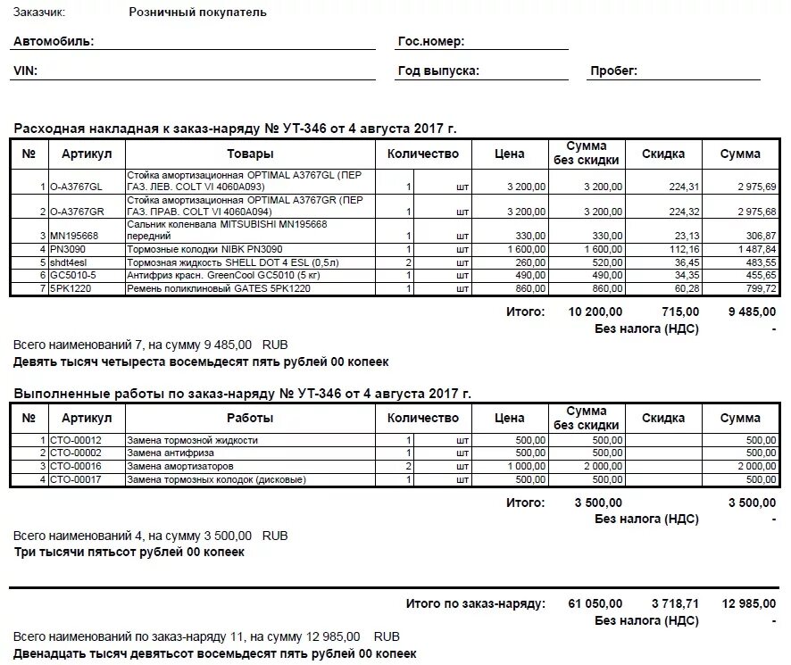 Заказ наряд бланки образец. Заказ наряд бланк образец заполненный. Накладная автосервиса. Пример заказ наряда на ремонт автомобиля. Бланк заказ наряда для автосервиса