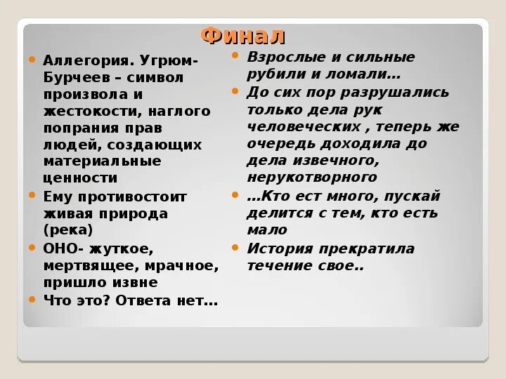 Примеры аллегории в истории одного города. Градоначальник Угрюм Бурчеев. Характеристика угрюма Бурчеева.