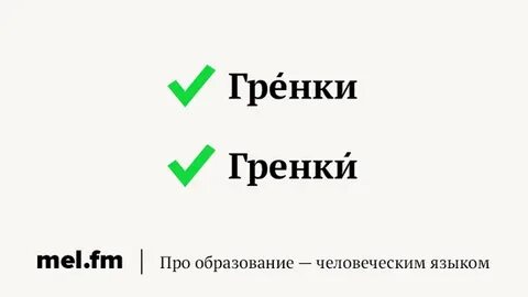 Гренки или гренки ударение