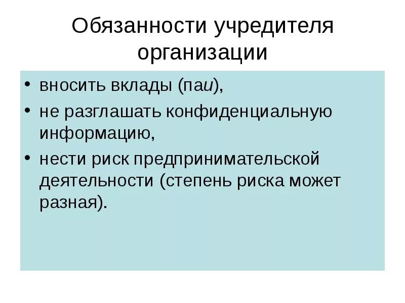 Обязанности учредителя. Обязанности учредителя компании.