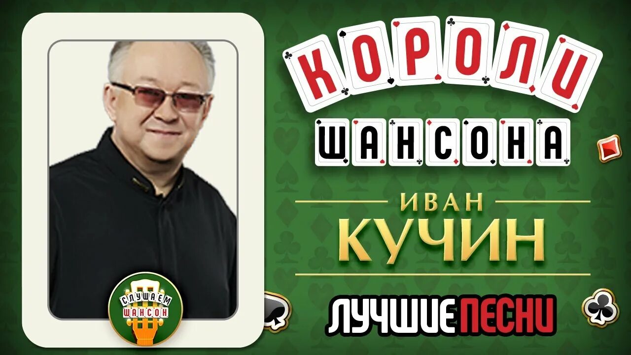 Шансон лучшее 90х. Короли шансона.