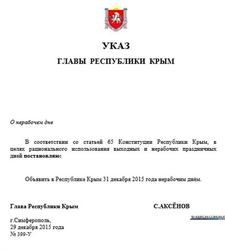 Указ главы крыма о нерабочих днях. Нерабочие дни в крыму. Указ главы республики крым. 05. Указ аксенова 2015 год 88.