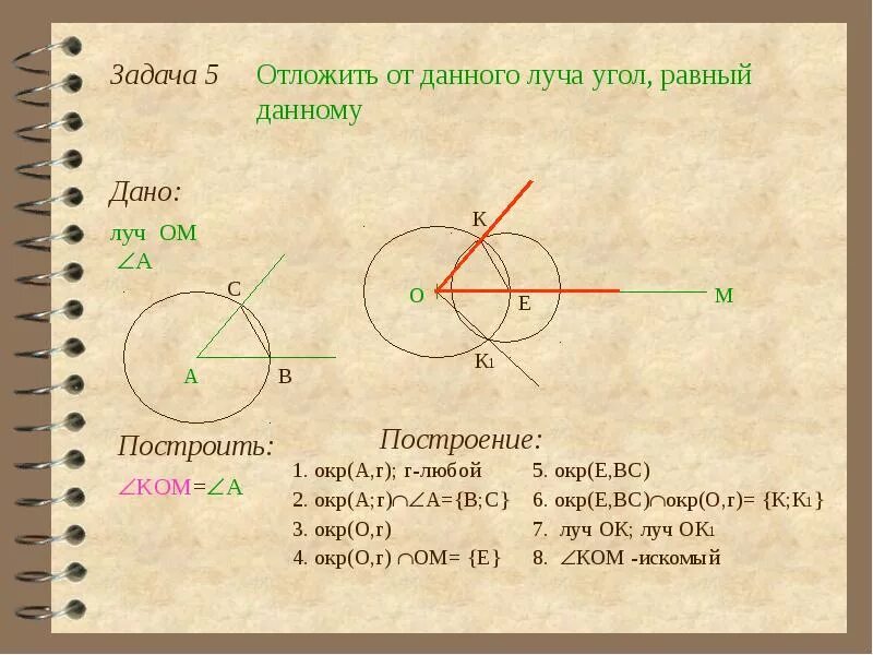 Построение угла с помощью циркуля и линейки