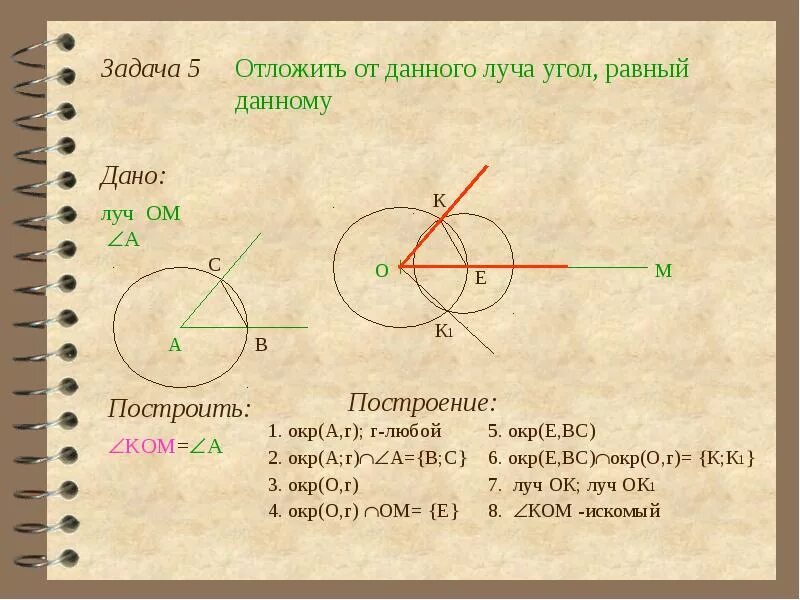 Задачи на построение циркулем 7 класс. Задачи на построение циркулем и линейкой. Отложить от данного луча угол. Отложить от луча угол равный данному. Геометрические построения с помощью циркуля и линейки.