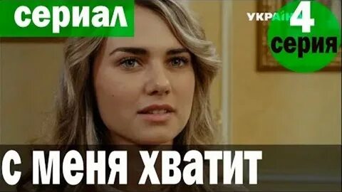Хватит я тебя поняла