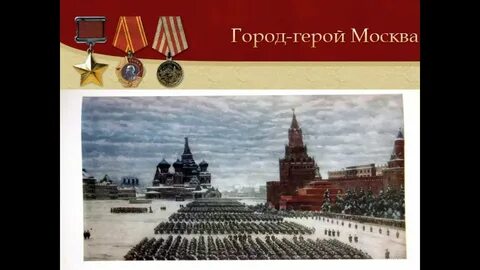 Герои москвы 2023