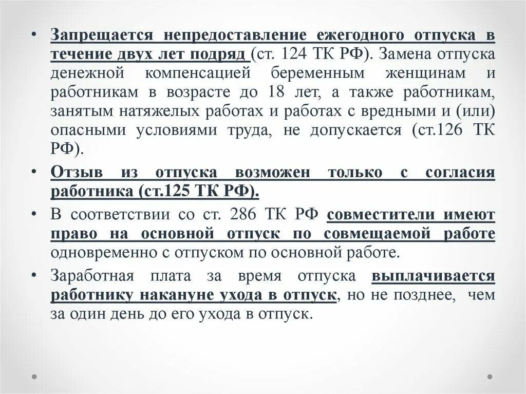 Запрещается непредоставление отпуска. В течение отпуска. Гулять в течение отпуска. Непредоставление документов. Укажите продолжительность ежегодного оплачиваемого отпуска