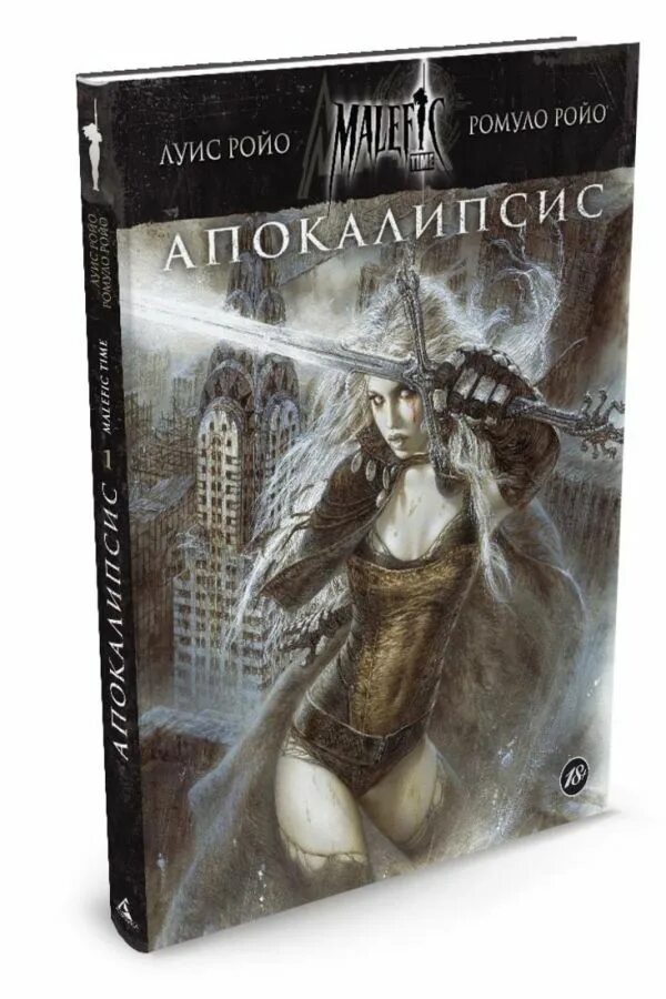 Malefic time. Книга 1. апокалипсис. Книга апокалипсис Луис Ройо. Луис Ройо малефик.