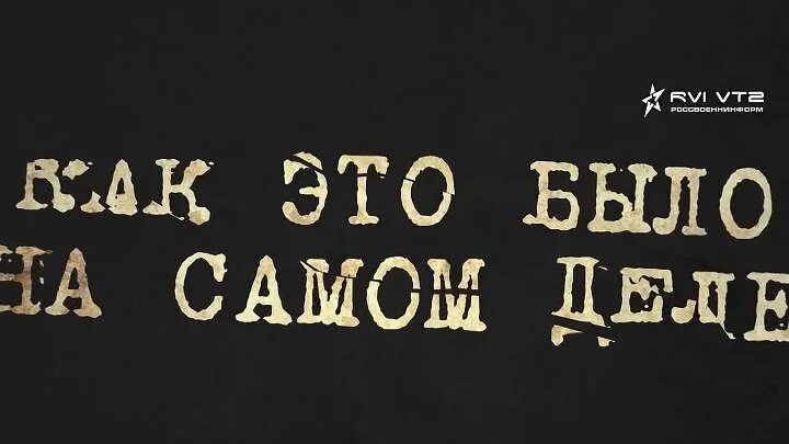 Это и есть этот. Надпись было. Как это было картинка с надписью. Как это было. Картинка как это было на самом деле.