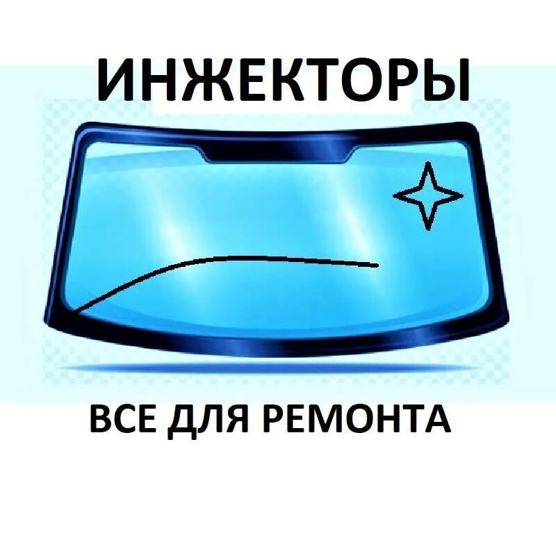 УФ клей спектр для стекла. УФ Транзит ремонт лобового стекла. УФ Транзит Екатеринбург.