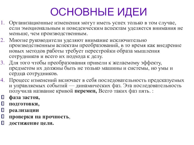 Какие изменения можно внести в философию фирмы?. Поведенческие аспекты организационных перемен..