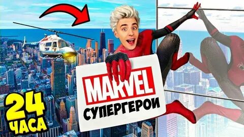 24 часа в школе супергероев а4