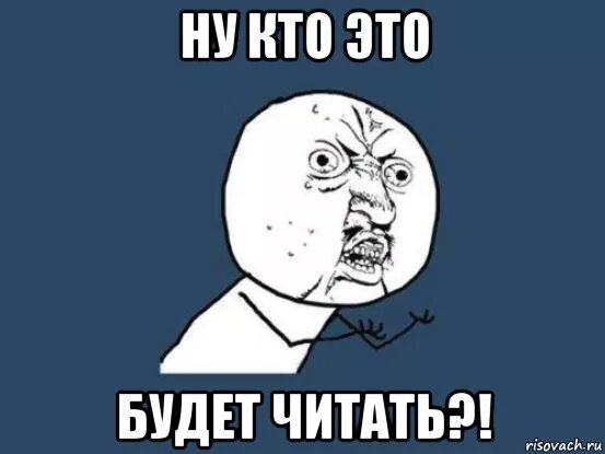 Нея совсем читать. Мемы читать. прочитай мем. мем читать. прочитано мем.