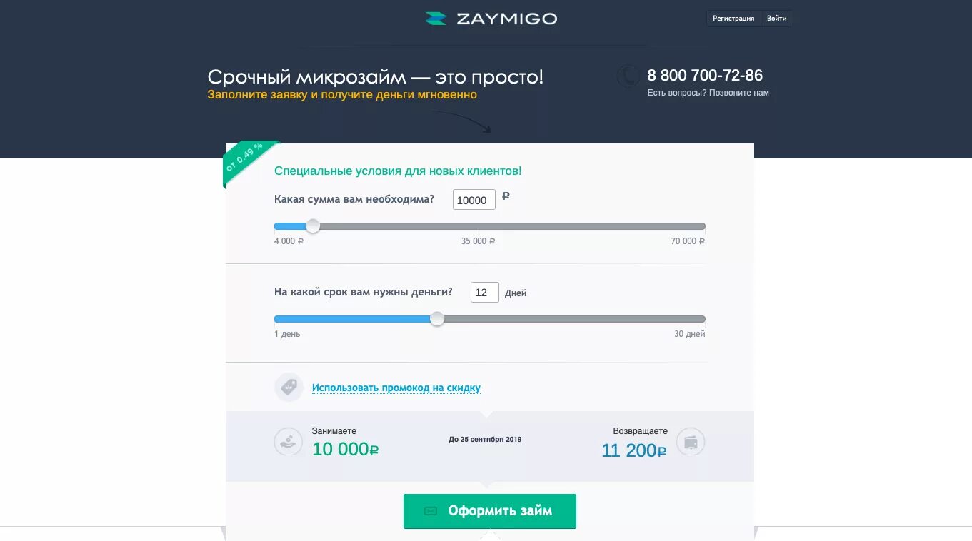 Zaimigo ru личный кабинет вход. Займиго. «Микрофинансовая компания Займиго». Займиго промокод. Займиго отписаться от платных услуг и подписок.