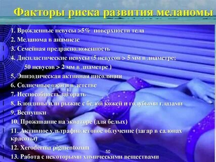 Факторы развития меланомы