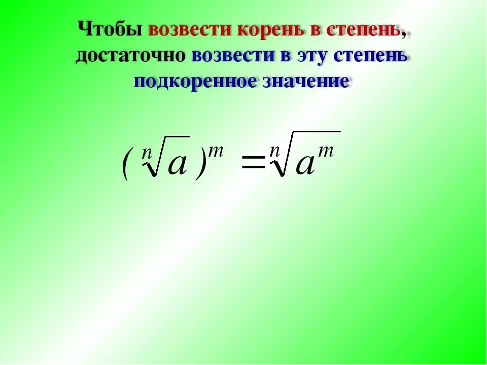 Правило возведения корня в степень. Как возвести квадратный корень в степень 2. Корень возвести в степень.