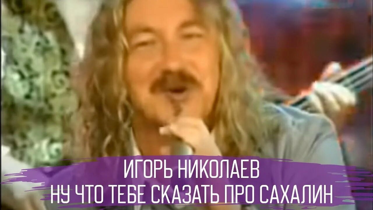 Ну что тебе сказать про сахалин текст. Ну что тебе сказать про Сахалин.