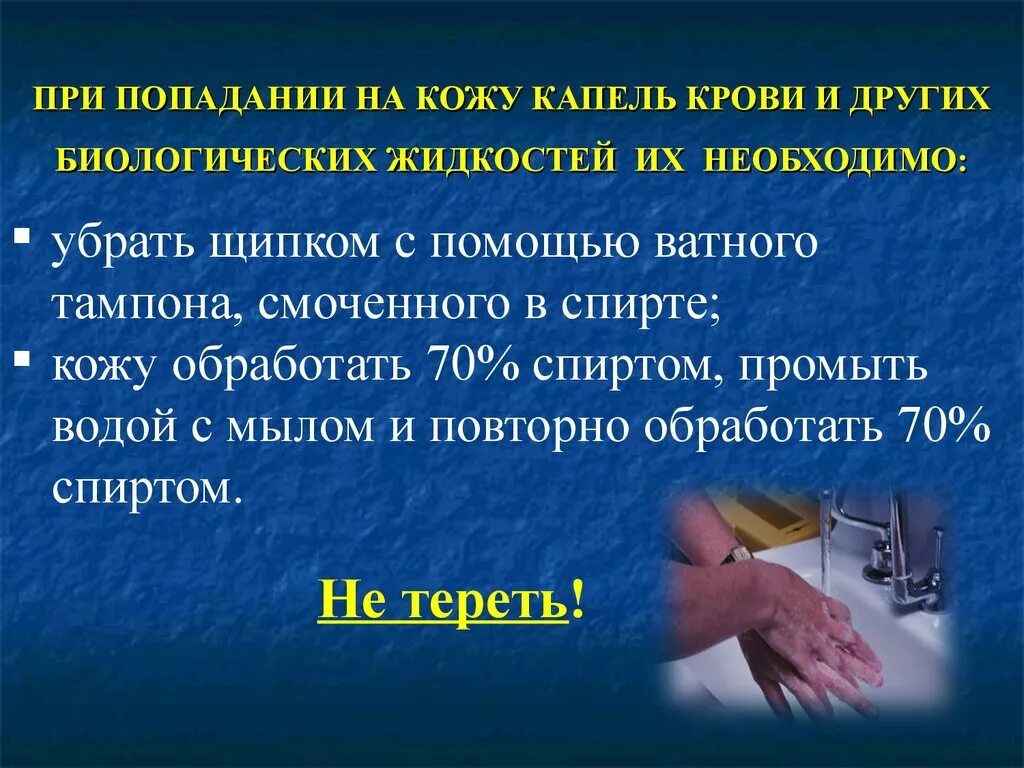 При попадании биологической жидкости на кожу необходимо. При попадании крови на кожу необходимо. Профилактика ВИЧ инфекции при попадании крови на кожу. При попадании крови на неповрежденную кожу необходимо. Кровь попала на слизистые