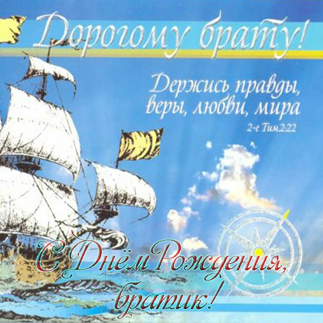 Открытки с днём рождения брату. Открытки с днем рождения мужчине брату красивые. Открытки с днем рождения мужчине брату красивые. Поздравленя с днём рождения брату. Поздравления с дне рождения брату.