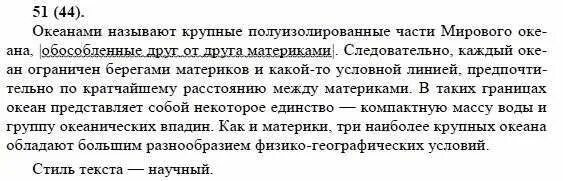 Русский язык 8 класс Бархударов 185. Упражнение 51 8 класс русский. Упражнение 51 по русскому языку 8 класс. Океанами называют крупные полуизолированные части.