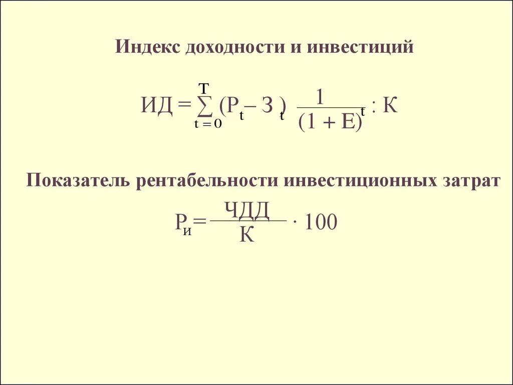 Норма индекса рентабельности. Индекс рентабельности инноваций. Индекс доходности инвестиций (ИД). Индекс доходности инновационного проекта. Индекс доходности инновационной деятельности.