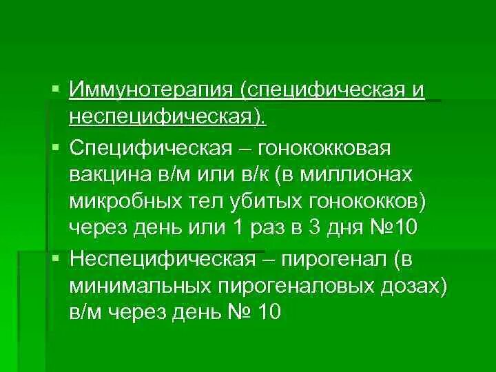 Гонококковая вакцина. Гонококковая вакцина лечебная. Гонококковая вакцина применяется для. Гонококковая вакцина микробиология. Вакцина гонококковая инактивированная гоновакцина.