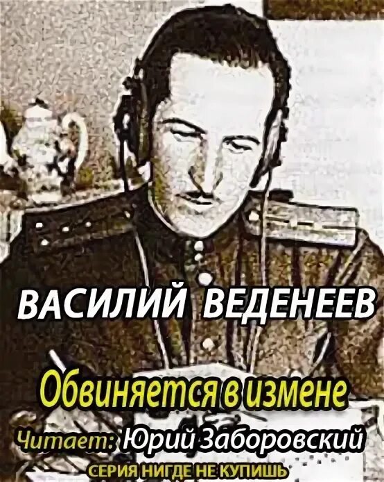 Слушать аудиокниги василия лазарева. Обвиняется в изменe Веденеев книга.