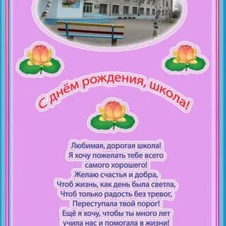 Красивое поздравление с юбилеем школы