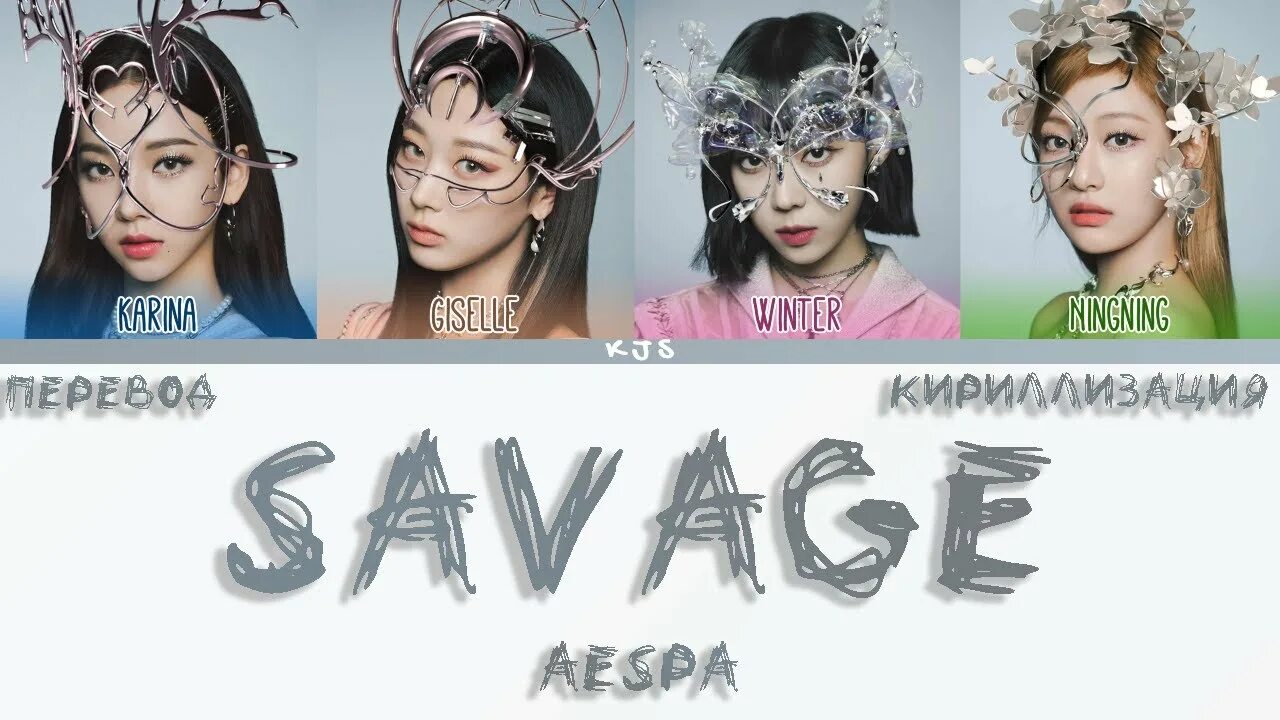 Эспа текст. Эспа-нац порошок. Экспо липон фото. Ningning aespa savage. Эспа текст.