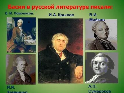 Назовите имя баснописцев